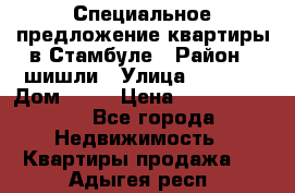 Специальное предложение квартиры в Стамбуле › Район ­ шишли › Улица ­ 1 250 › Дом ­ 12 › Цена ­ 748 339 500 - Все города Недвижимость » Квартиры продажа   . Адыгея респ.